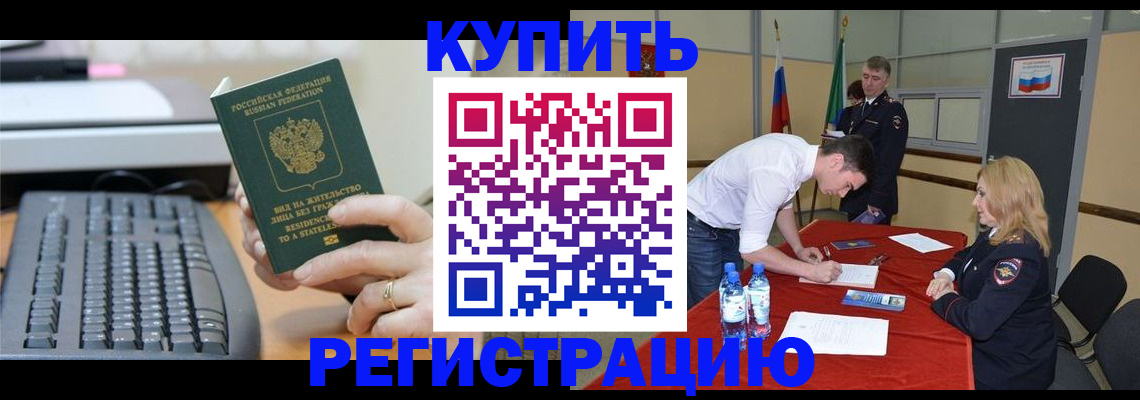 временная регистрация купить в Лесосибирске