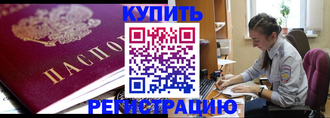 купить прописку в Лесосибирске